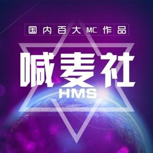 中国有喊麦 (伴奏)