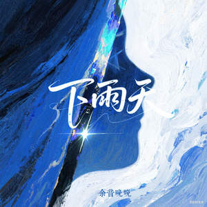 下雨天 (温柔版)