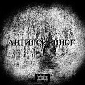 АНТИПСИХОЛОГ (Explicit)