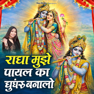 Radha Mujhe Payal Ka Ghunghru Banale