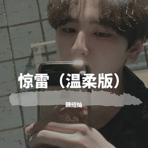 惊雷 (温柔抒情版)