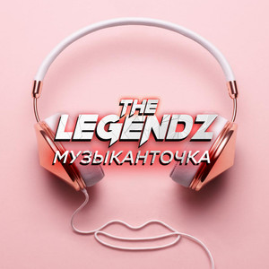 Музыканточка