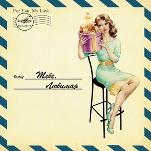 Вальс женщины