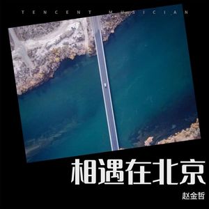 相遇在北京 (伴奏)