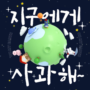 With You (지구에게 (To the earth)) (Song by A-FLOW) - OH MY EARTH
