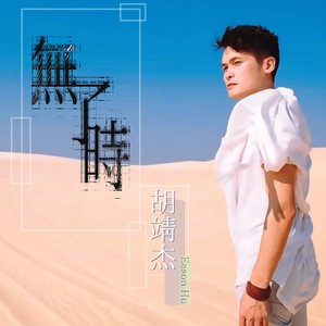 无了时