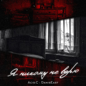 Я никому не верю (Explicit)