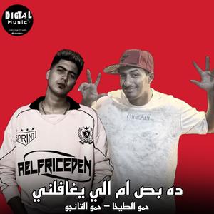 حمو الطيخا - ده بص ام الي يغفلني (كوكب الجرأة 3|Explicit)