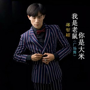 我是老鼠你是大米 (广场舞)