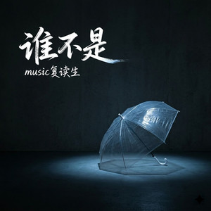 谁不是 (Pop Rock版)