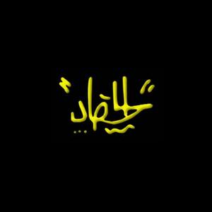 L'a7sad (feat. Gam7 Cube) (Explicit)