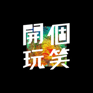 开个玩笑