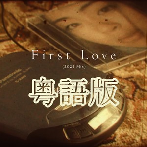 First Love (纯爱粤语版)