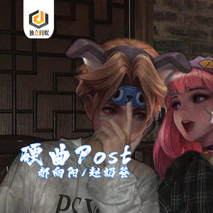 硬曲Post