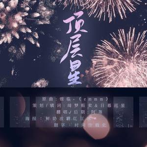 顶层星