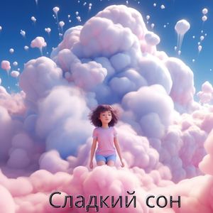 Сладкий сон