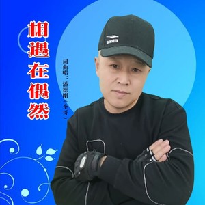 相遇在偶然