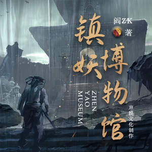 镇妖博物馆|起点悬疑榜TOP1|精品多人有声剧
