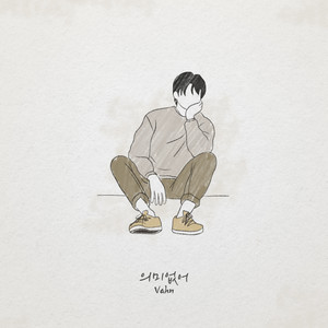 의미없어 (Feat. 차우주) (Meaningless) (毫无意义)