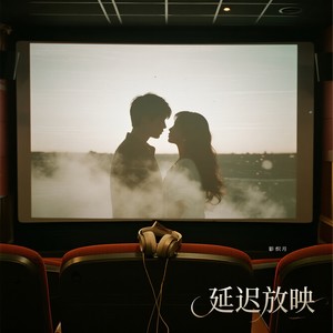 影织月 - 延迟放映