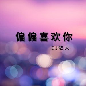 偏偏喜欢你（DJ散人版）