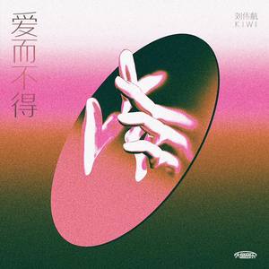 爱而不得 (Demo)