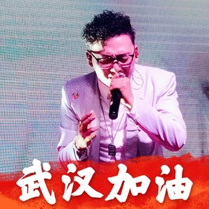 中国加油 武汉加油