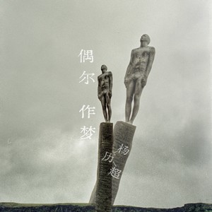 偶尔作梦 (伴奏)