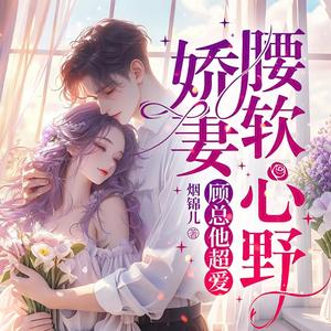 娇妻腰软心野，顾总他超爱-001集 做吗