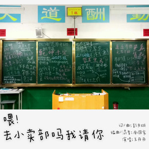 喂！去小卖部吗我请你 (Demo)