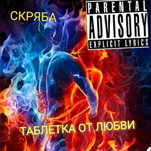 Таблетка от любви (Explicit)
