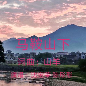 马鞍山下