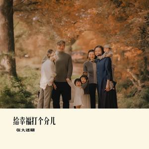 给幸福打个分儿