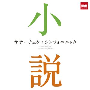 ヤナーチェク:シンフォニエッタ~小説に出てくるクラシック~ (亚纳切克:小交响曲~小说里的古典乐~)