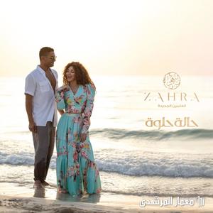 Zahra "Hala Helwa" (feat. Myriam Fares & Asser Yassin)