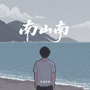 南山南 (他说你任何为人称道的美丽)