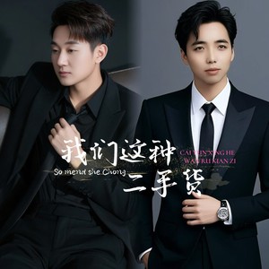 我们这种二手货 (伴奏)