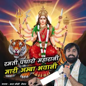 ramti padharo maharani mari amba bhawani