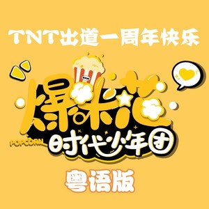 TNT出道一周年快乐