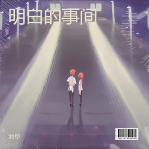 梦开始的原点 - 池早封面