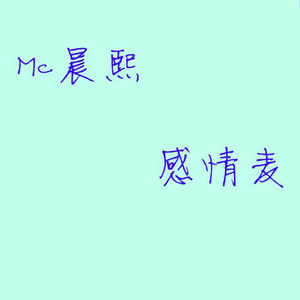 感情麦