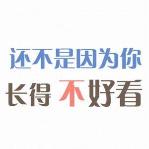 还不是因为你长的不好看