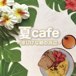 夏Cafe -涼しげな朝の浜辺-