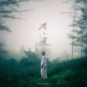 耐え難い唄 (feat. Shawan)