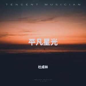 平凡星光 (伴奏)