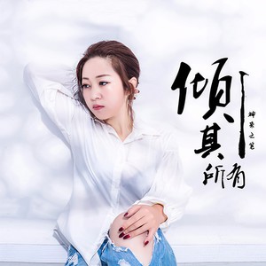 倾其所有 (伴奏)