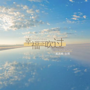 幸福正吹过 (伴奏)