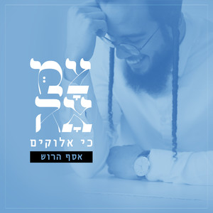 כי אלוקים