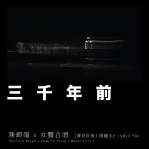 三千年前 (麦花臣版)