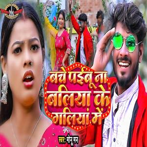 Bache Paibu Na Ballia Ke Galiya Me